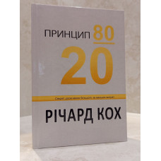 Книга "Принцип 80/20" Ричард Кох. твердый переплет